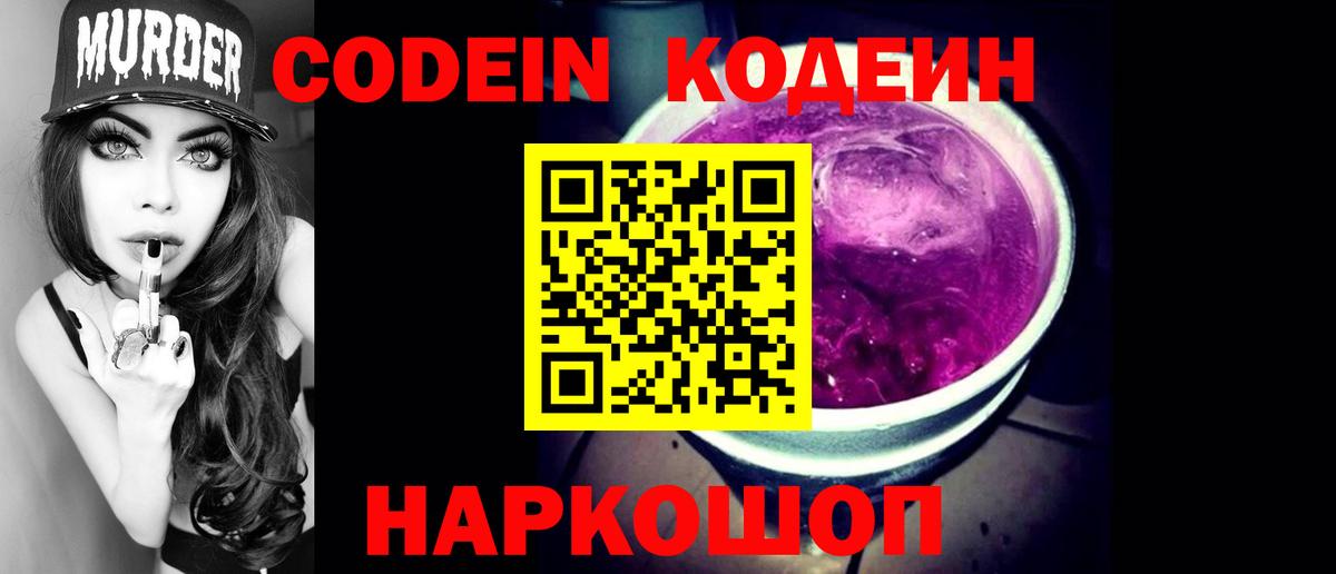 Codein Purple Drank  Вход с VPN  Кодеин напиток Lean (лин)  где продают   Люберцы 